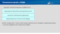 высших психических функ­ций,
эмоционально-личностной сферы
нарушений