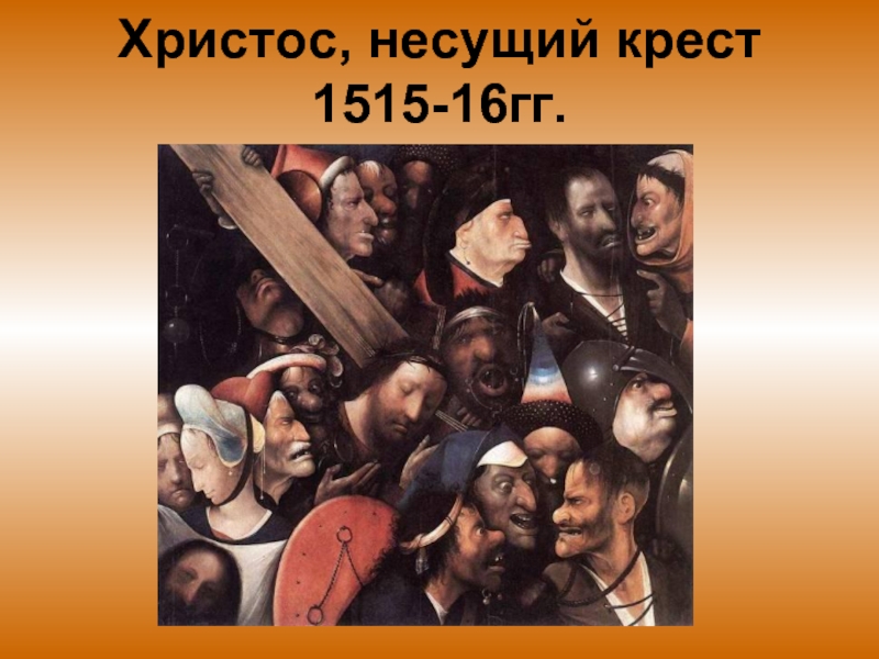 Христос, несущий крест  1515-16гг.