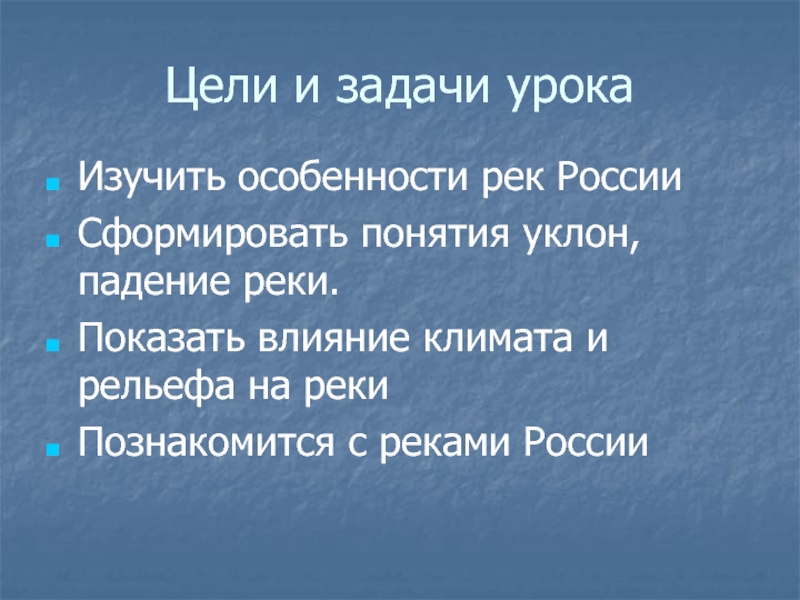 Река целей. Реки России цели и задачи. Особенности рек России. Цели и задачи проекта по рекам. Влияние климата на особенности рек России.