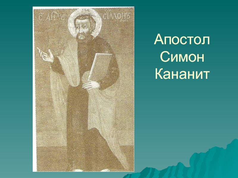 Распространение христианства на северном кавказе. Симон Кананит житие.