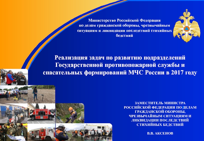Презентация Министерство Российской Федерации
по делам гражданской обороны, чрезвычайным