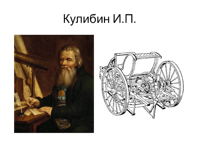 Кулибин художник картины