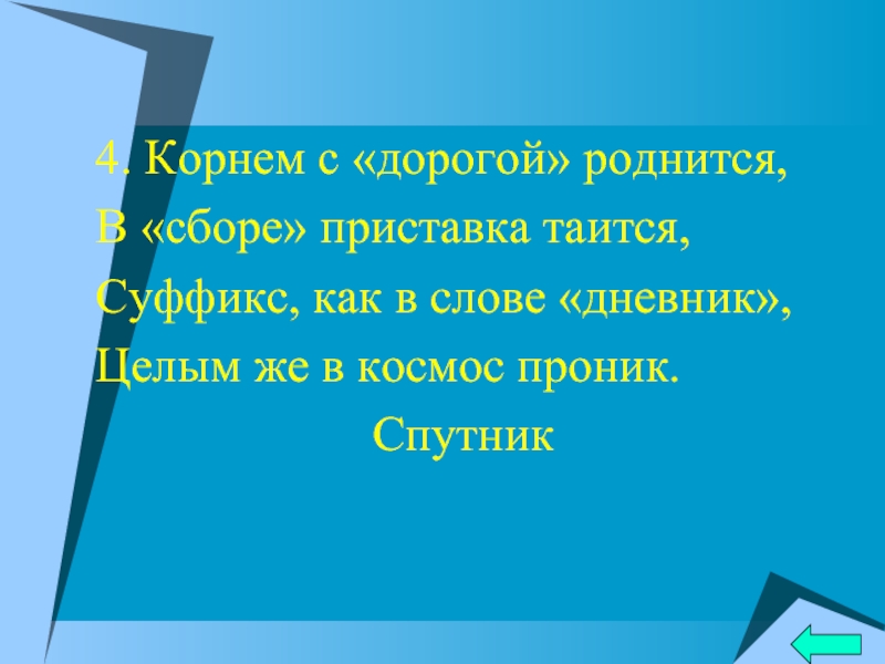 Корень в слове дорогой. Корнем с дорогой роднится. Корнем с дорогой роднится в сборе. Корнем с дорогой роднится в сборе приставка таится суффикс. С корнем с дорогою роднится.