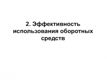 Эффективность использования оборотных средств