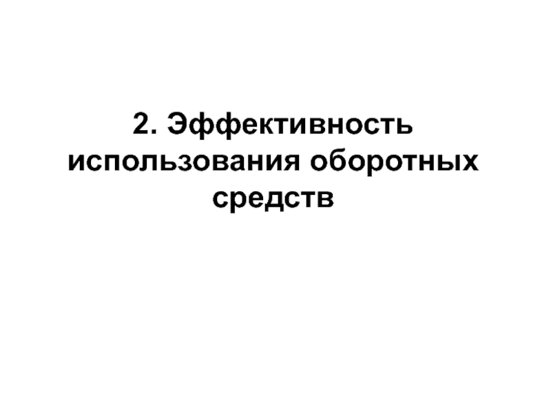 Эффективность использования оборотных средств