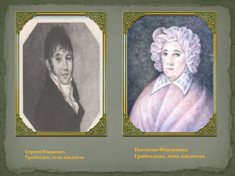 Грибоедов семья. Настасья Федоровна Грибоедова. Портреты родителей Грибоедова.