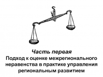 Часть первая Подход к оценке межрегионального неравенства в практике управления