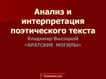 Владимир Высоцкий «БРАТСКИЕ МОГИЛЫ»