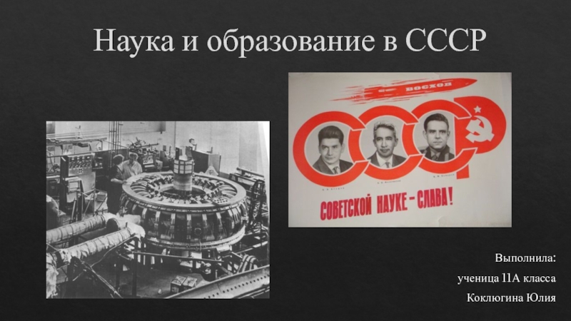 Презентация Наука и образование в СССР