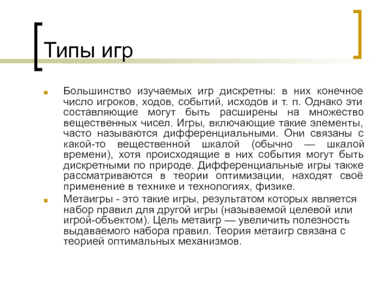 Тип хода. Типы игр в теории игр. Метаигры в теории игр. Дискретные игры. Дискретные и непрерывные игры в теории игр.