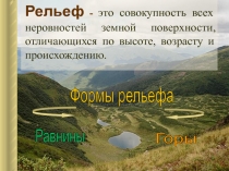 Рельеф