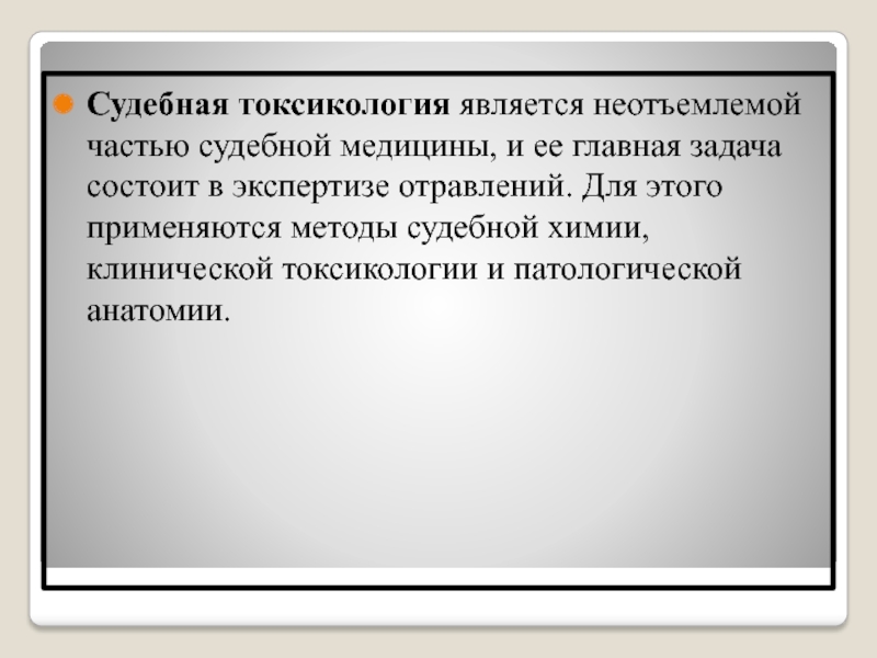 Судебно медицинская токсикология презентация