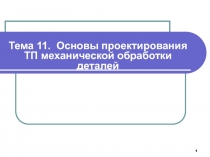 Тема 11. Основы проектирования ТП механической обработки деталей