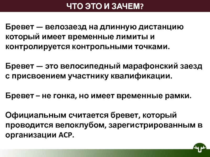 ЧТО ЭТО И ЗАЧЕМ?
Бревет — велозаезд на длинную дистанцию который имеет