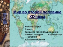 Мир во второй половине XIX века 8 класс для учителя