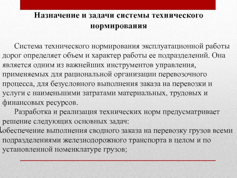 Назначенные показатели. Задачи технического нормирования. Назначение технического нормирования. Техническое нормирование эксплуатационной работы железных дорог. Основная задача технического нормирования.