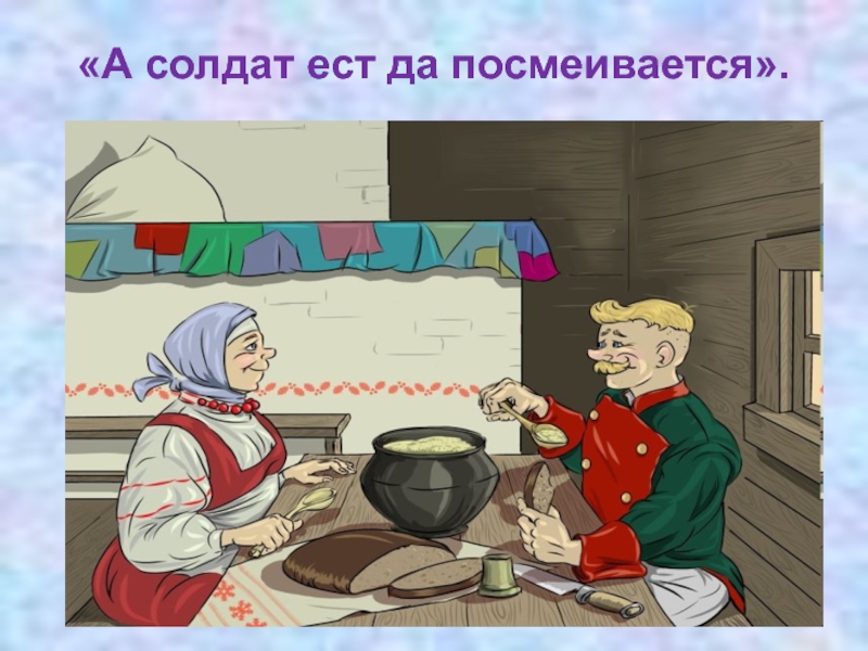 Русские народные сказки про кашу