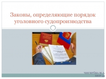 Законы, определяющие порядок уголовного судопроизводства