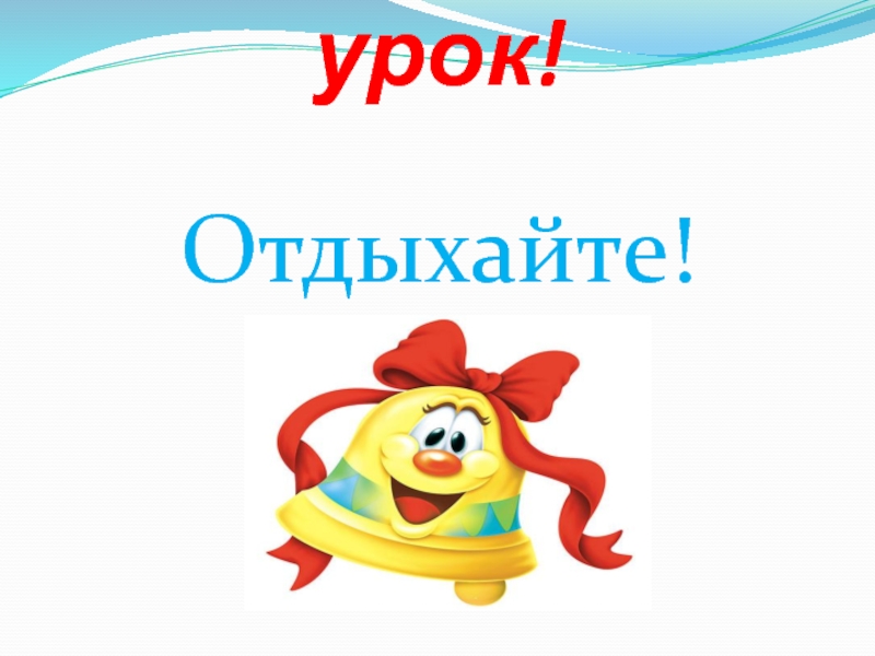 Урок отдыха. Отдых на уроке. Спасибо за отдых. На уроке отдохнем. Минута отдыха на уроке.