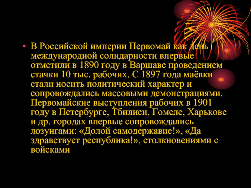 В Российской империи Первомай как день международной солидарности впервые отметили в 1890 году в Варшаве проведением стачки