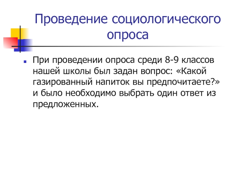 Время проведения опроса. Проведение социологического опроса. Проведение опроса. Правила проведения социологического опроса. Влияние газированных напитков на организм человека презентация.