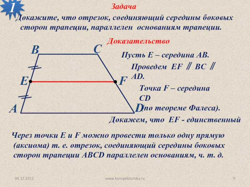 Средняя линия параллельна