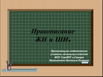 Правописание ЖИ и ШИ.
Презентацию подготовила
учитель начальных классов
МОУ