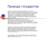 Природа государства