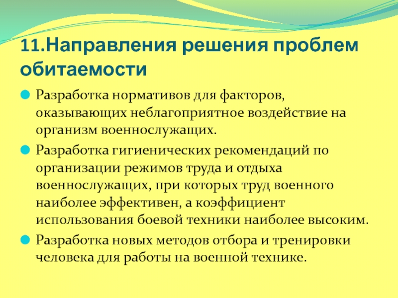 11 направлений. Направления решения проблем. Вредные и опасные факторы военного труда. Назовите основные направления решения проблемы обитаемости:. Неблагоприятные факторы труда военнослужащих.