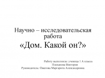 Научно-исследовательская работа 