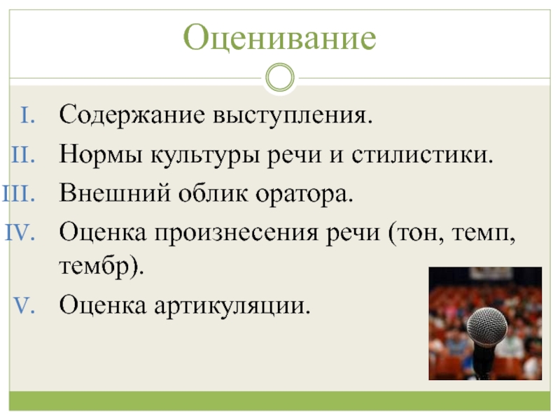 Нормы культуры. Внешний облик оратора. Оценка выступления оратора. Нормы культуры речи. Культура речи оратора это.