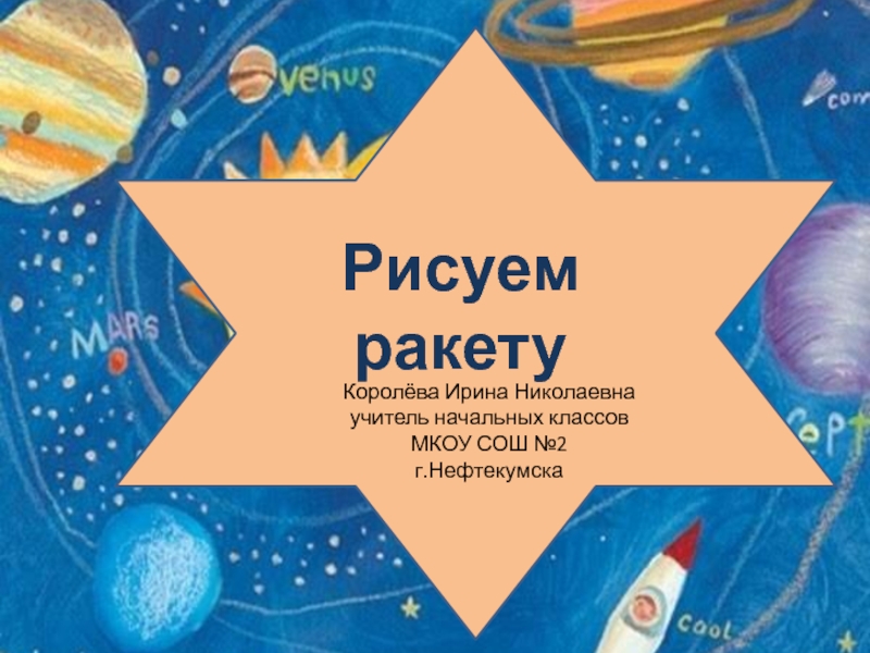 Рисуем ракету 1 класс