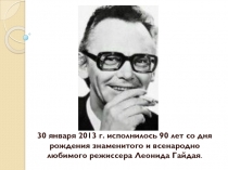 30 января 2013 г. исполнилось 90 лет со дня рождения знаменитого и всенародно