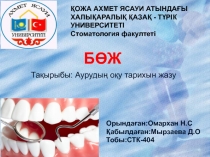 ҚОЖА АХМЕТ ЯСАУИ АТЫНДАҒЫ ХАЛЫҚАРАЛЫҚ ҚАЗАҚ - ТҮРІК УНИВЕРСИТЕТІ
Стоматология