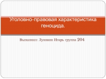 Уголовно-правовая характеристика геноцида