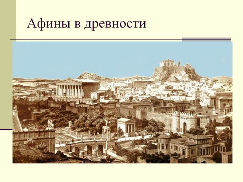 Афины в древности