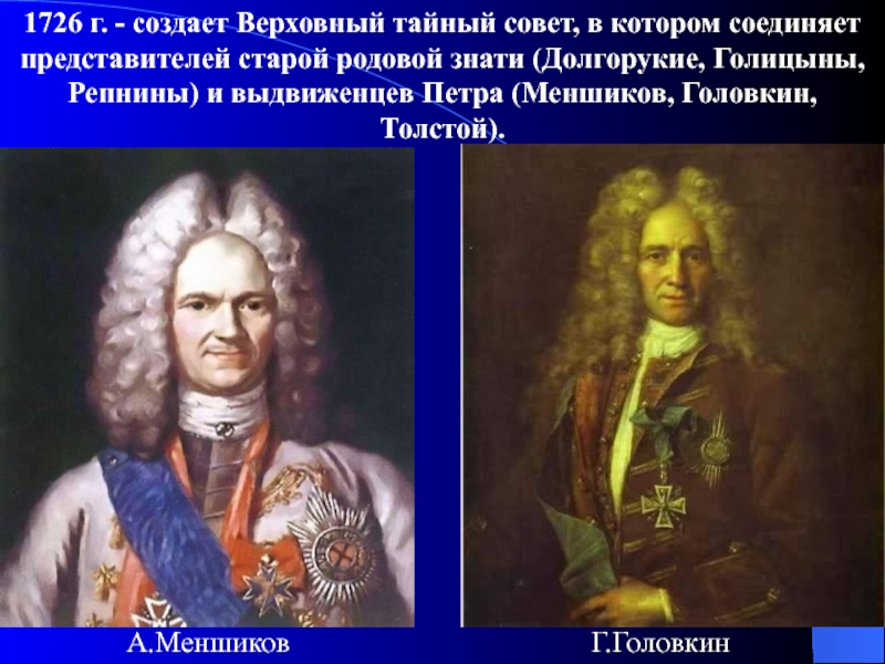 Создание верховного. Верховный тайный совет 1726. Голицын тайный совет. Головкин Верховный тайный совет. Верховный тайный совет Меншиков.