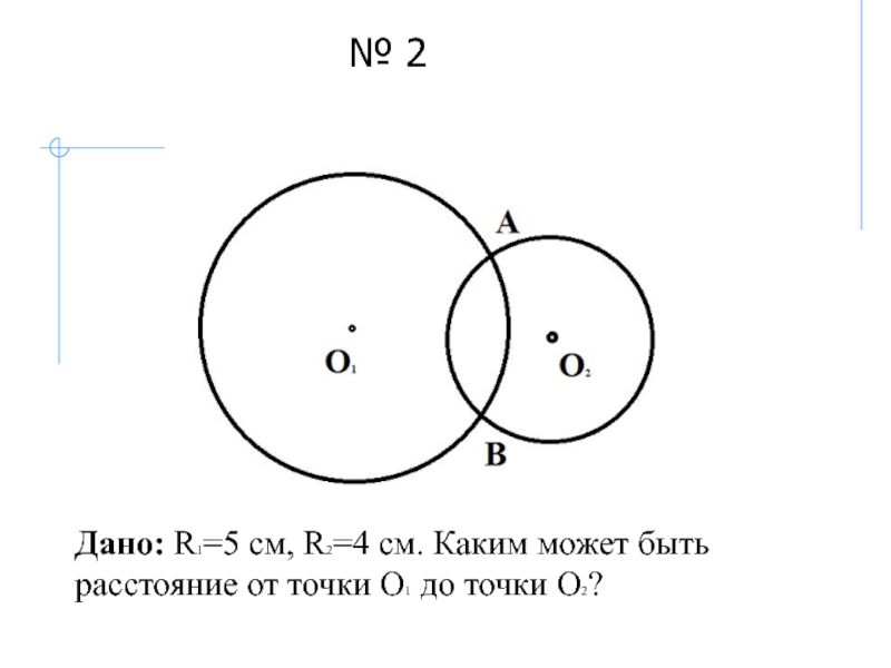 R 2 см. Дано r1 5 см r2 4 см каким может быть расстояние от точки о1 до точки о2. Каким может быть расстояние от точки о1 до точки о2?. R1=5 r2=4 каким может быть расстояние от о1 до о2. R1 = 5см r2 =2,5см электрон.