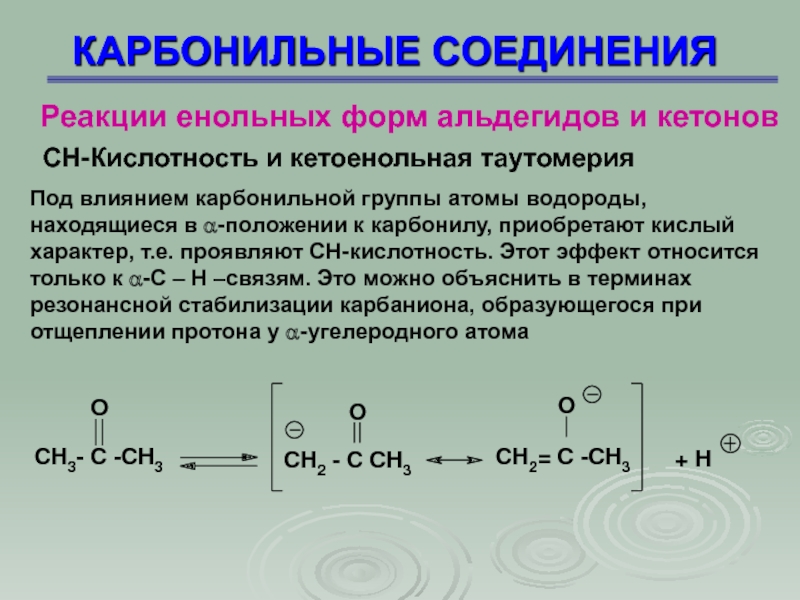 Карбонильные соединения. Енольная форма карбонильного соединения. Реакции замещения карбонильных соединений. Карбонильные соединения альдегиды и кетоны. Реакции окисления карбонильных соединений.