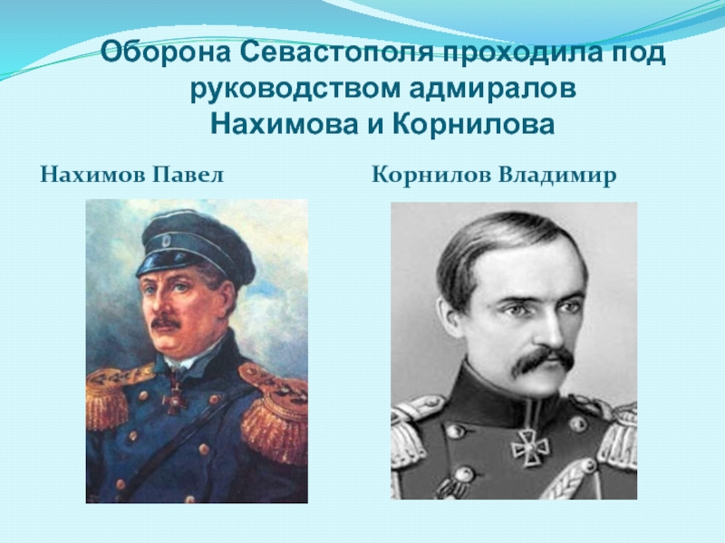 Оборона севастополя осуществлялась под руководством адмирала