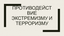 Противодействие экстремизму и терроризму