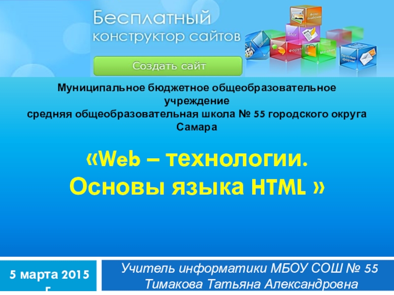 Web – технологии.  Основы языка HTML