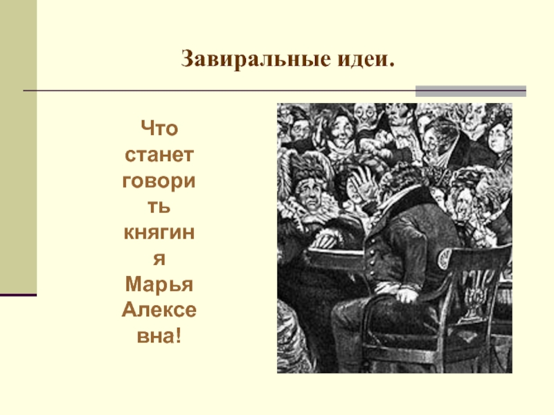 Что будет говорить княгиня марья алексеевна