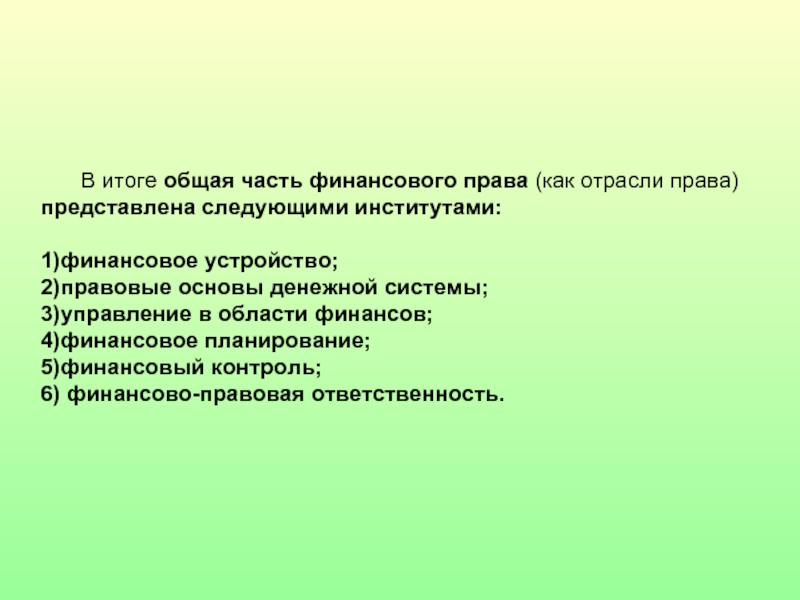 Основы финансового права презентация