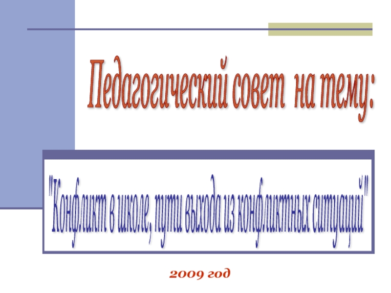Педагогический совет на тему: 2009 год