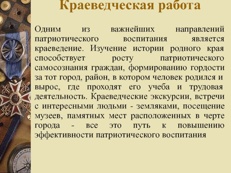 Разработка краеведческого. Краеведческая работа. Цель изучения истории родного края. Направления краеведческой работы. Краеведческий патриотизм.