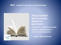 ВИРТУАЛЬНАЯ КНИЖНАЯ ВЫСТАВКА Системно - деятельностный подход в образовании и воспитании учащихся