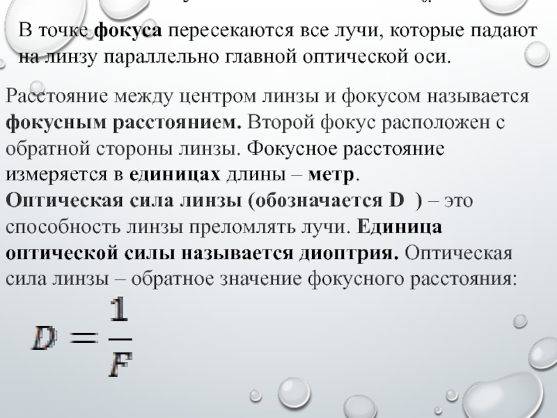 Диоптрия оптическая сила линзы с фокусным расстоянием. Фокус и оптическая сила линзы. Единица оптической силы линзы. Преломляющей силой линзы называется. Фокусное расстояние линзы единицы измерения.