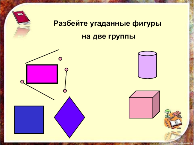 Разбей на группы. Угадай фигуру. Простые картинки с угадыванием фигур. Математика Угадай фигуру. Угадать фигуру по двум.