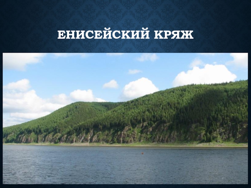 Енисейский кряж на карте. Енисейский Кряж на Восточной Сибири. Енисейский Кряж правобережье Енисея. Красноярск Енисейский Кряж. Енисейский Кряж фото.